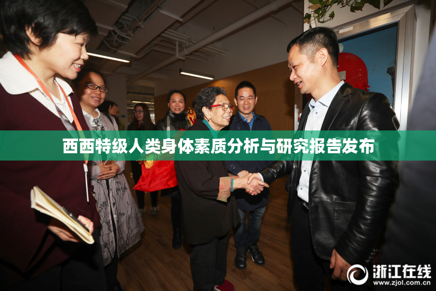 西西特级人类身体素质分析与研究报告发布
