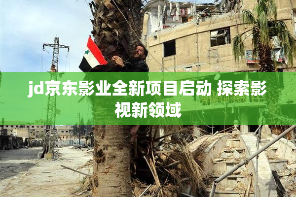 jd京东影业全新项目启动 探索影视新领域