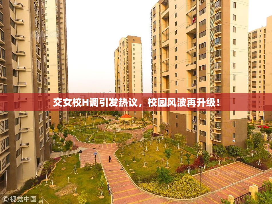 交女校H调引发热议，校园风波再升级！
