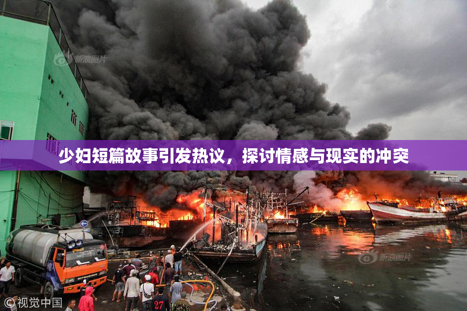 少妇短篇故事引发热议，探讨情感与现实的冲突