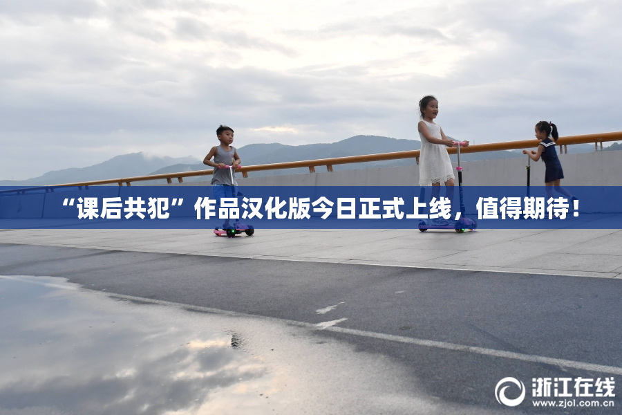 “课后共犯”作品汉化版今日正式上线，值得期待！
