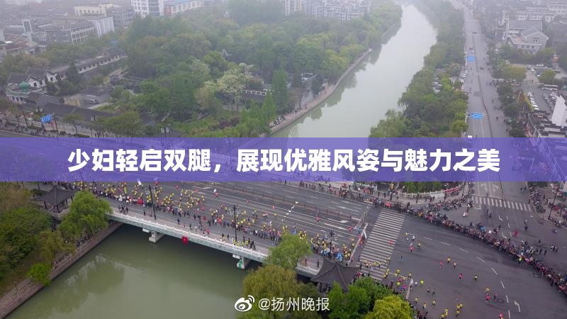 少妇轻启双腿，展现优雅风姿与魅力之美