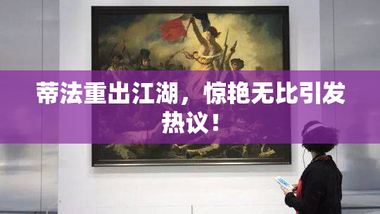 蒂法重出江湖，惊艳无比引发热议！