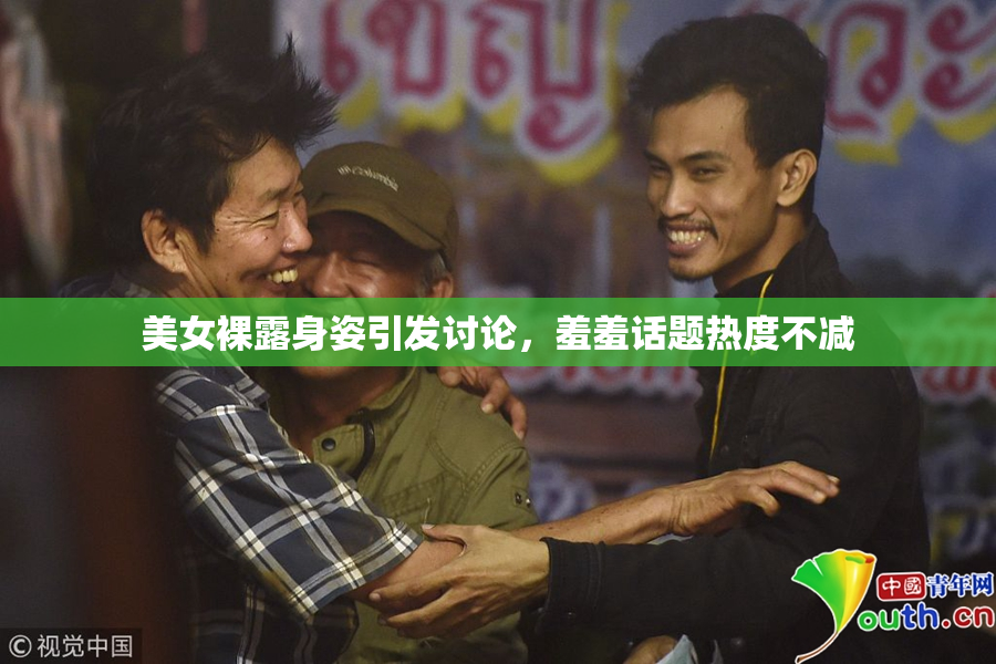 美女裸露身姿引发讨论，羞羞话题热度不减