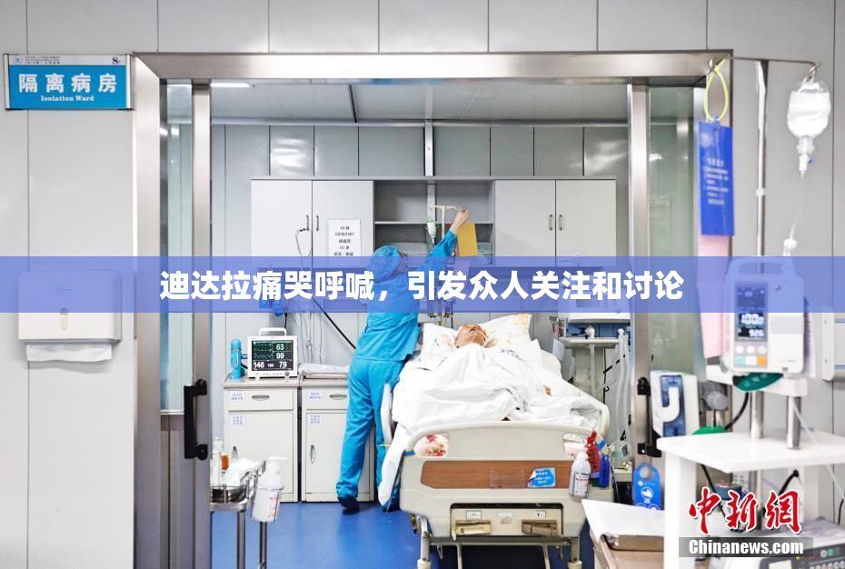 迪达拉痛哭呼喊，引发众人关注和讨论