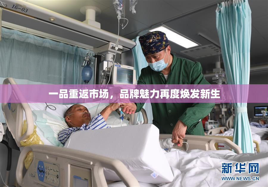 一品重返市场，品牌魅力再度焕发新生