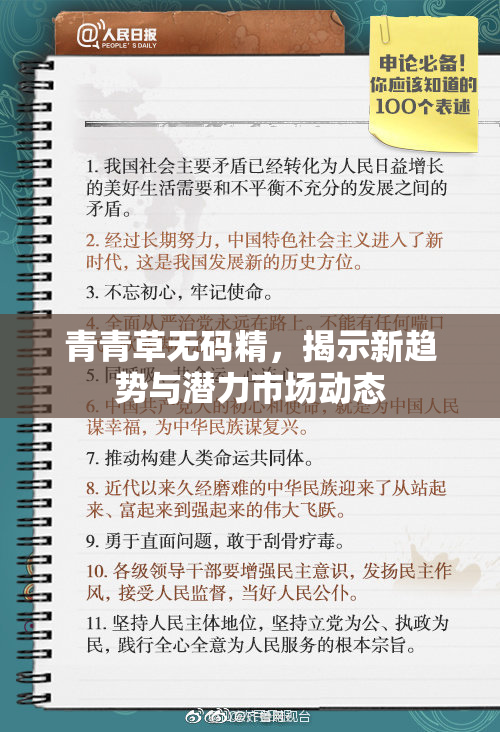 青青草无码精，揭示新趋势与潜力市场动态