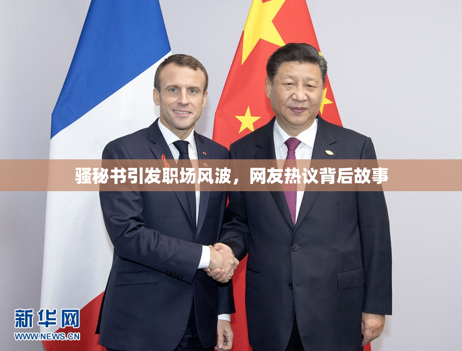 骚秘书引发职场风波，网友热议背后故事