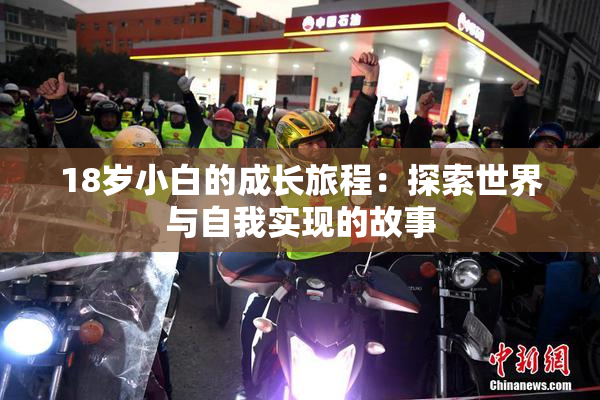 18岁小白的成长旅程：探索世界与自我实现的故事