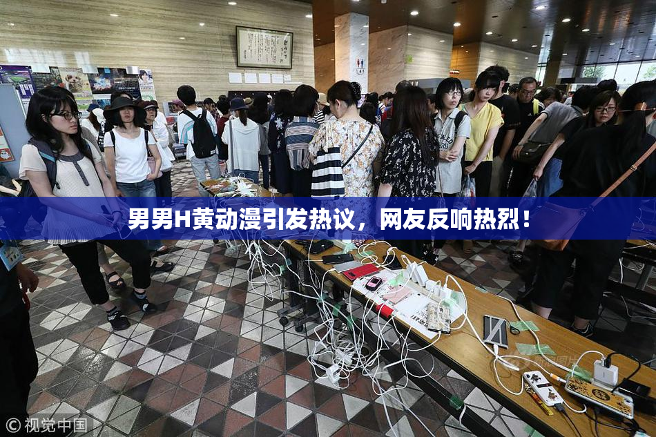男男H黄动漫引发热议，网友反响热烈！