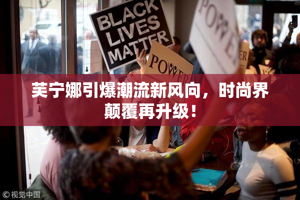 芙宁娜引爆潮流新风向，时尚界颠覆再升级！