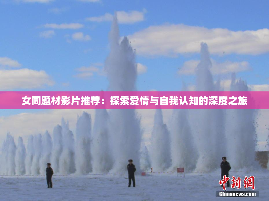 女同题材影片推荐：探索爱情与自我认知的深度之旅
