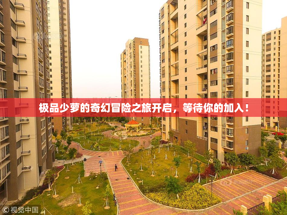 极品少萝的奇幻冒险之旅开启，等待你的加入！