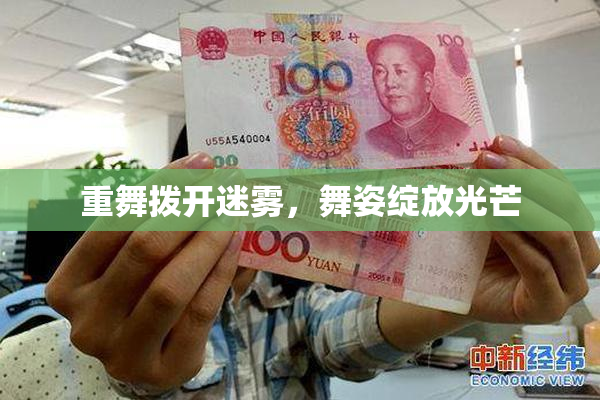 重舞拨开迷雾，舞姿绽放光芒