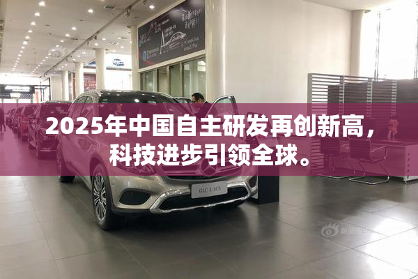 2025年中国自主研发再创新高，科技进步引领全球。