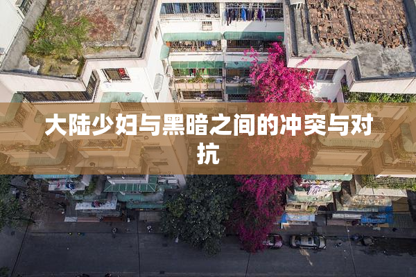大陆少妇与黑暗之间的冲突与对抗