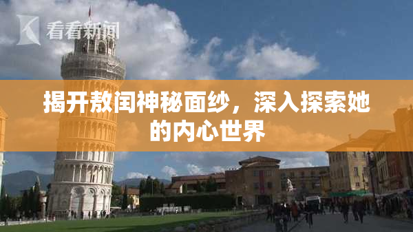 揭开敖闰神秘面纱，深入探索她的内心世界