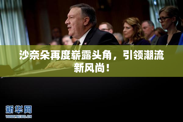 沙奈朵再度崭露头角，引领潮流新风尚！