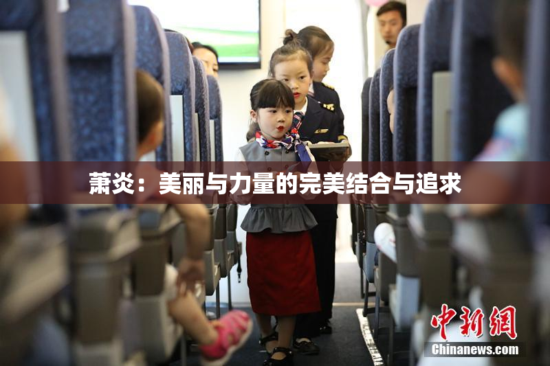 萧炎：美丽与力量的完美结合与追求