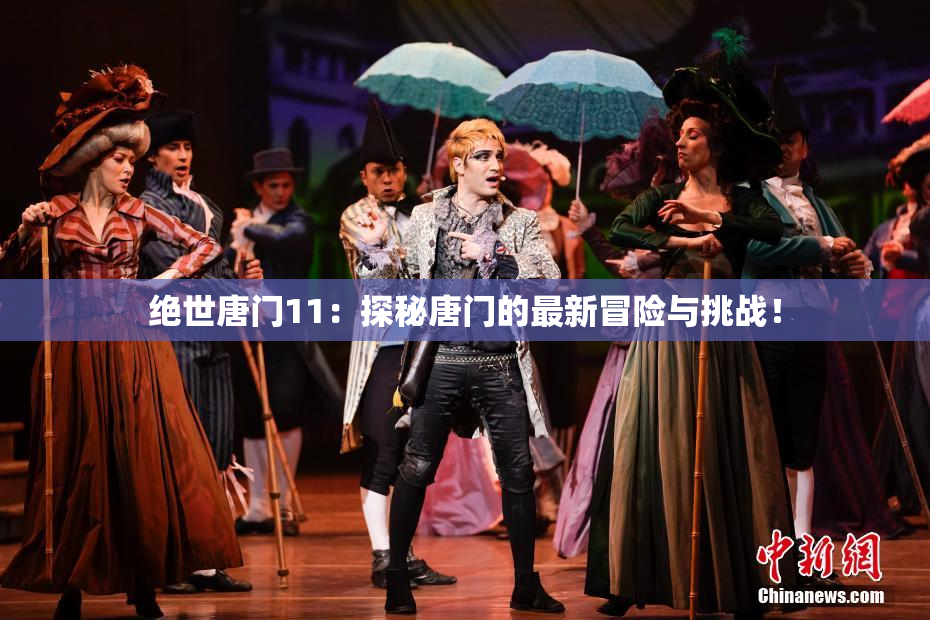绝世唐门11：探秘唐门的最新冒险与挑战！
