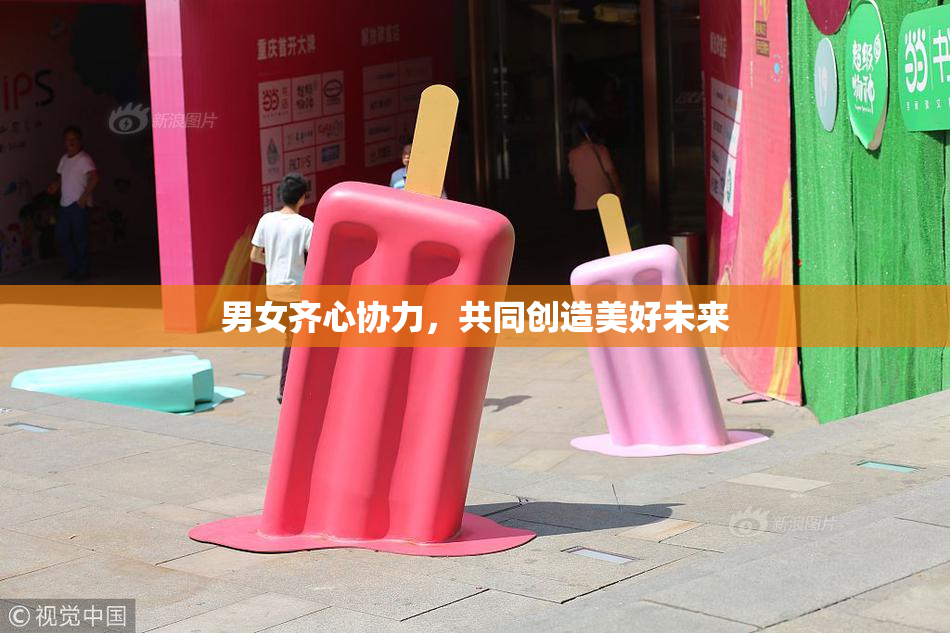 男女齐心协力，共同创造美好未来