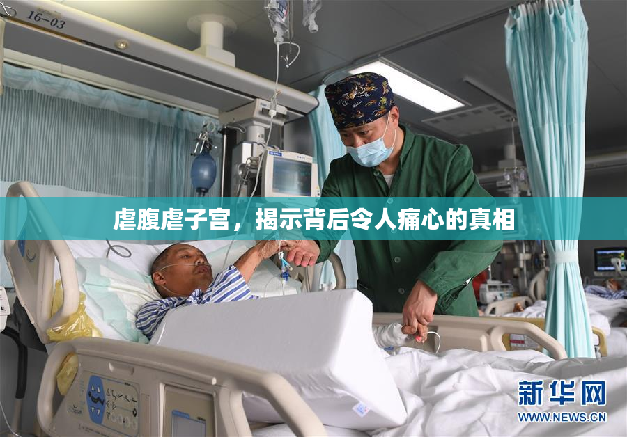 虐腹虐子宫，揭示背后令人痛心的真相