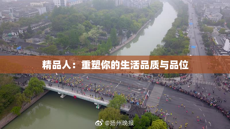精品人：重塑你的生活品质与品位