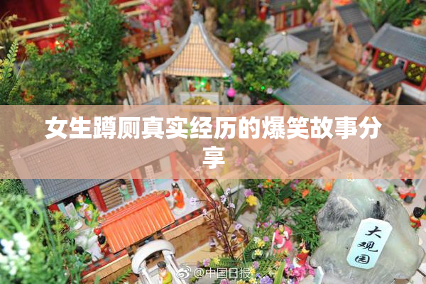 女生蹲厕真实经历的爆笑故事分享