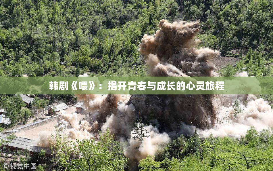 韩剧《喂》：揭开青春与成长的心灵旅程