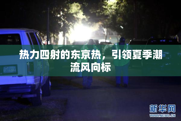 热力四射的东京热，引领夏季潮流风向标