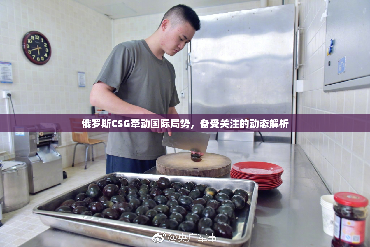 俄罗斯CSG牵动国际局势，备受关注的动态解析
