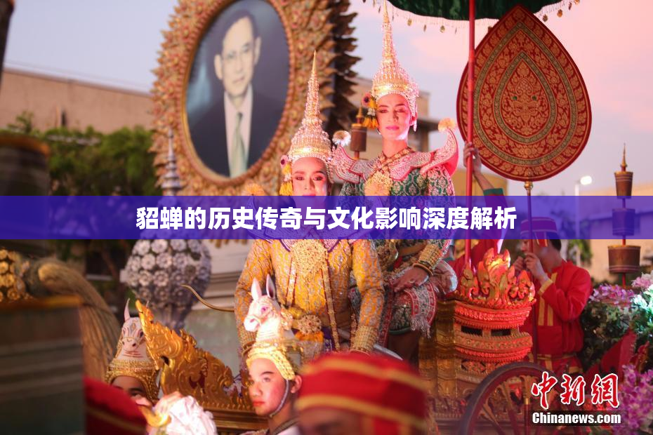 貂蝉的历史传奇与文化影响深度解析