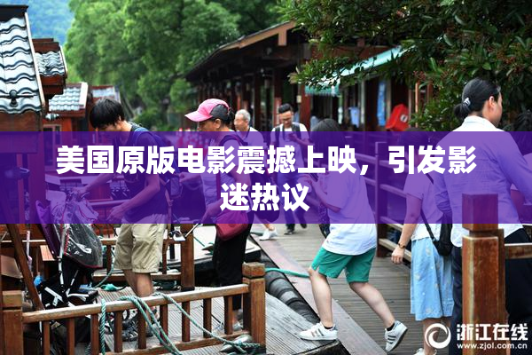 美国原版电影震撼上映，引发影迷热议