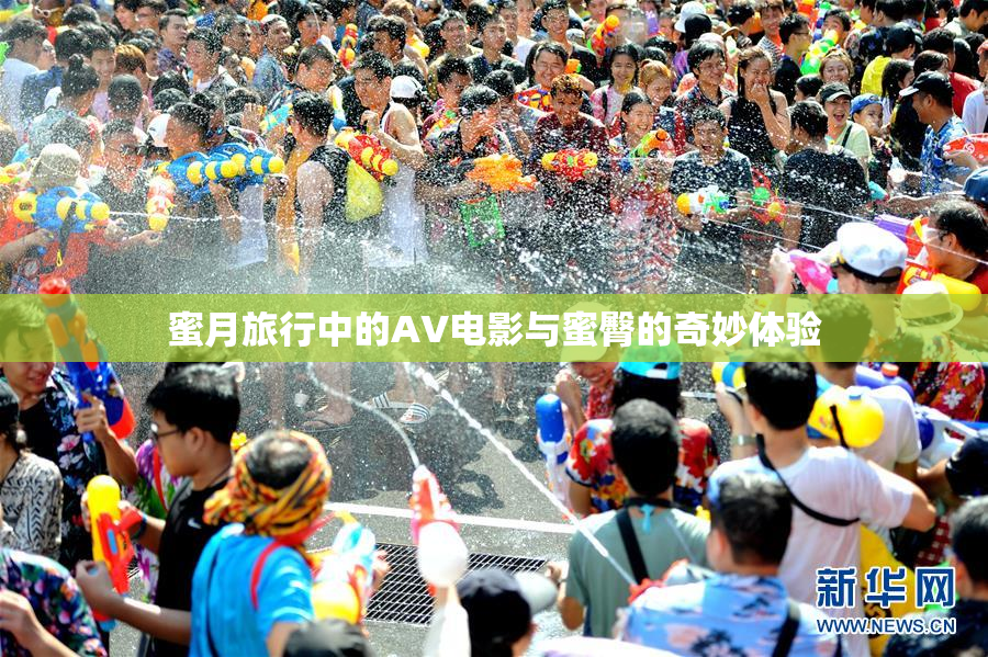 蜜月旅行中的AV电影与蜜臀的奇妙体验