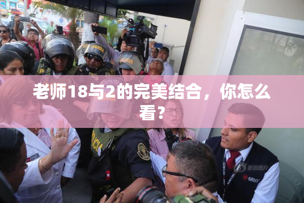 老师18与2的完美结合，你怎么看？
