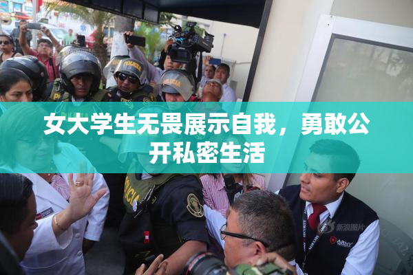 女大学生无畏展示自我，勇敢公开私密生活
