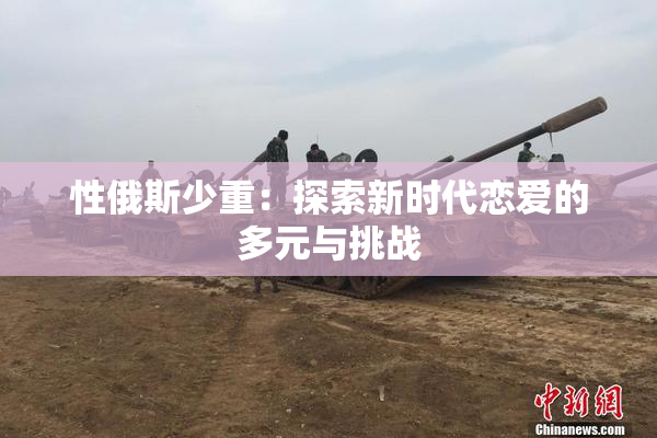 性俄斯少重：探索新时代恋爱的多元与挑战