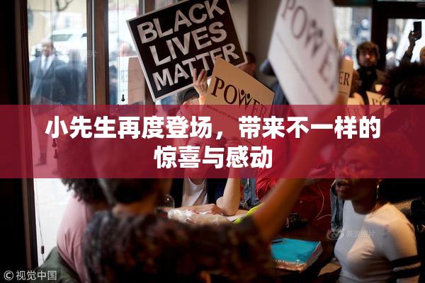 小先生再度登场，带来不一样的惊喜与感动