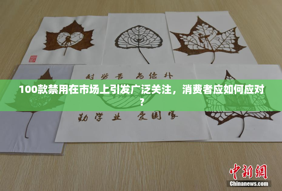 100款禁用在市场上引发广泛关注，消费者应如何应对？