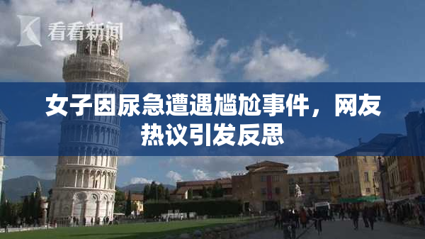 女子因尿急遭遇尴尬事件，网友热议引发反思