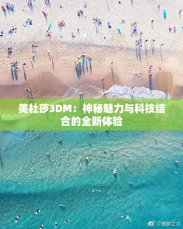 美杜莎3DM：神秘魅力与科技结合的全新体验