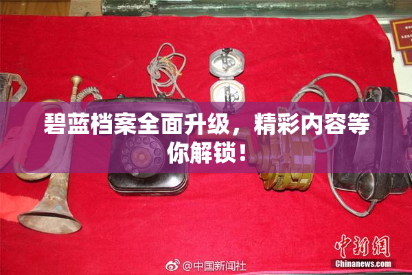 碧蓝档案全面升级，精彩内容等你解锁！