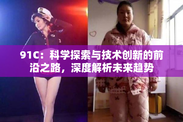 91C：科学探索与技术创新的前沿之路，深度解析未来趋势