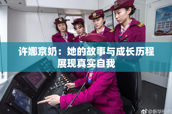 许娜京奶：她的故事与成长历程展现真实自我