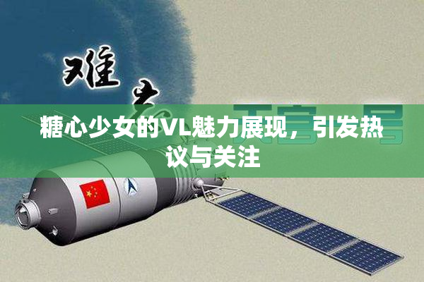 糖心少女的VL魅力展现，引发热议与关注