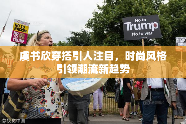 虞书欣穿搭引人注目，时尚风格引领潮流新趋势