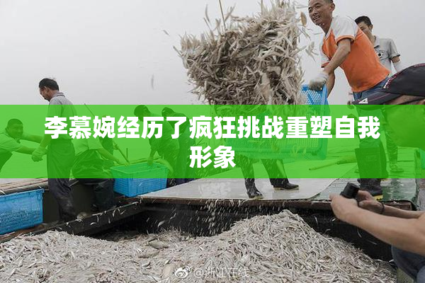 李慕婉经历了疯狂挑战重塑自我形象