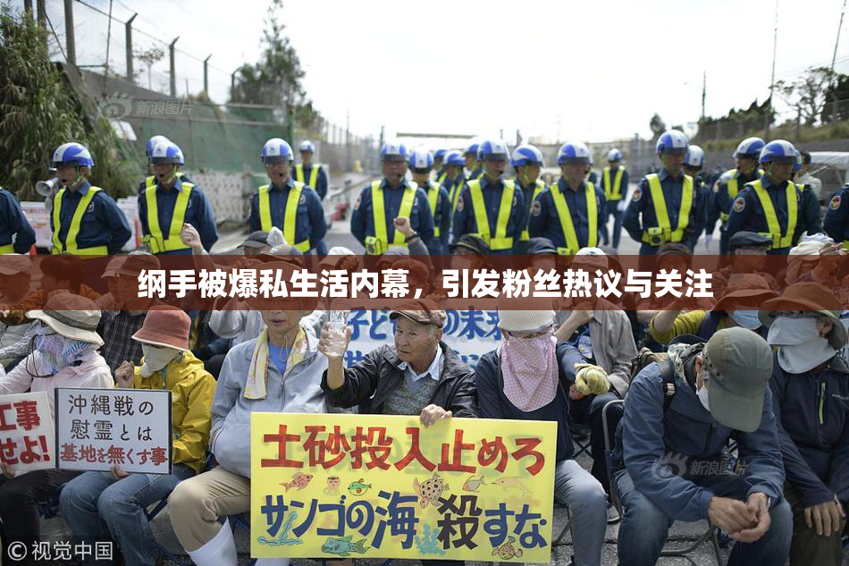 纲手被爆私生活内幕，引发粉丝热议与关注