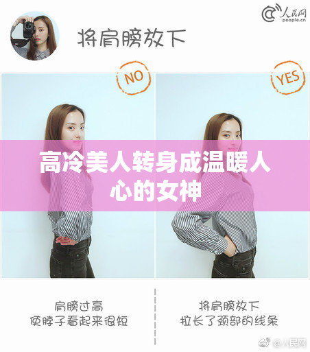 高冷美人转身成温暖人心的女神