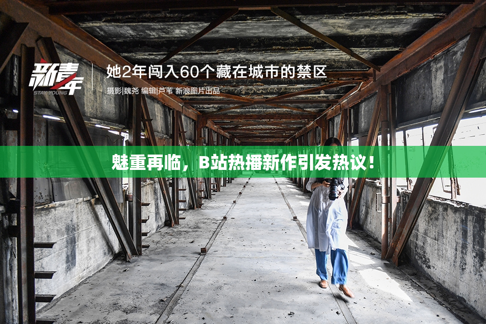 魅重再临，B站热播新作引发热议！